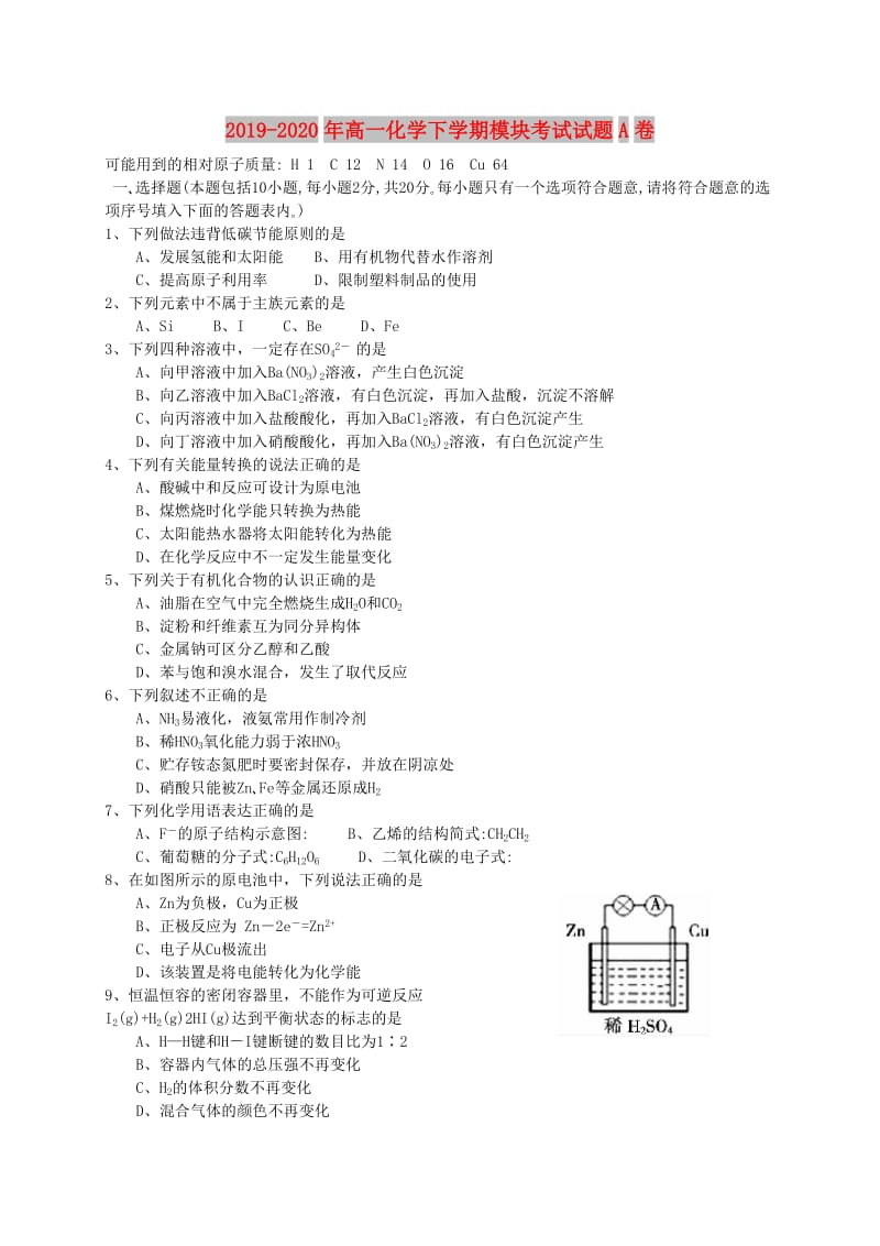 2019-2020年高一化学下学期模块考试试题A卷.doc_第1页