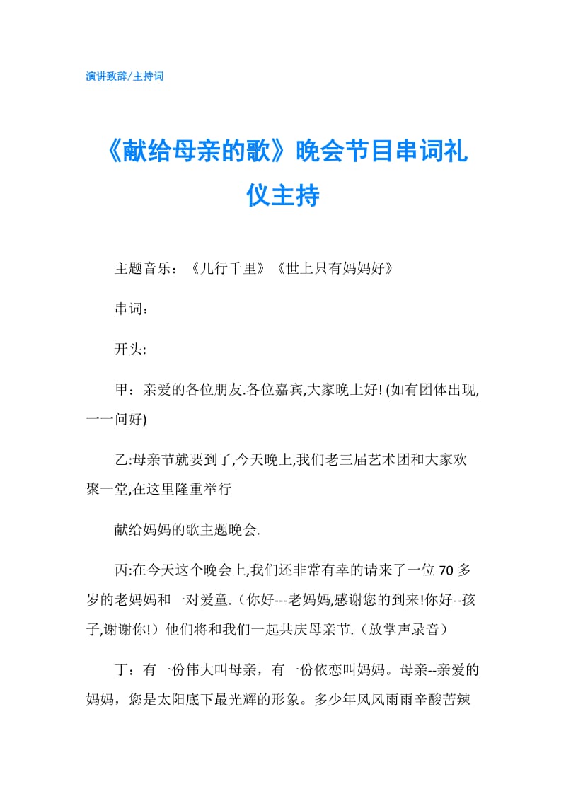 《献给母亲的歌》晚会节目串词礼仪主持.doc_第1页