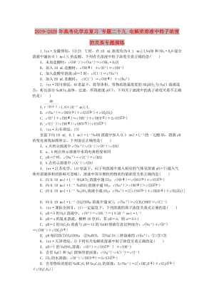 2019-2020年高考化學(xué)總復(fù)習(xí) 專題二十九 電解質(zhì)溶液中粒子濃度的關(guān)系專題演練.doc