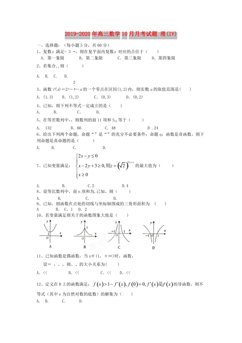 2019-2020年高三数学10月月考试题 理(IV).doc_第1页