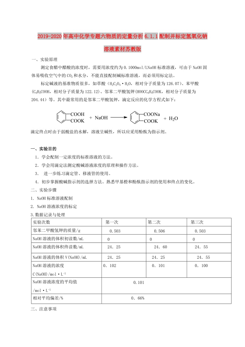 2019-2020年高中化学专题六物质的定量分析6.1.1配制并标定氢氧化钠溶液素材苏教版.doc_第1页