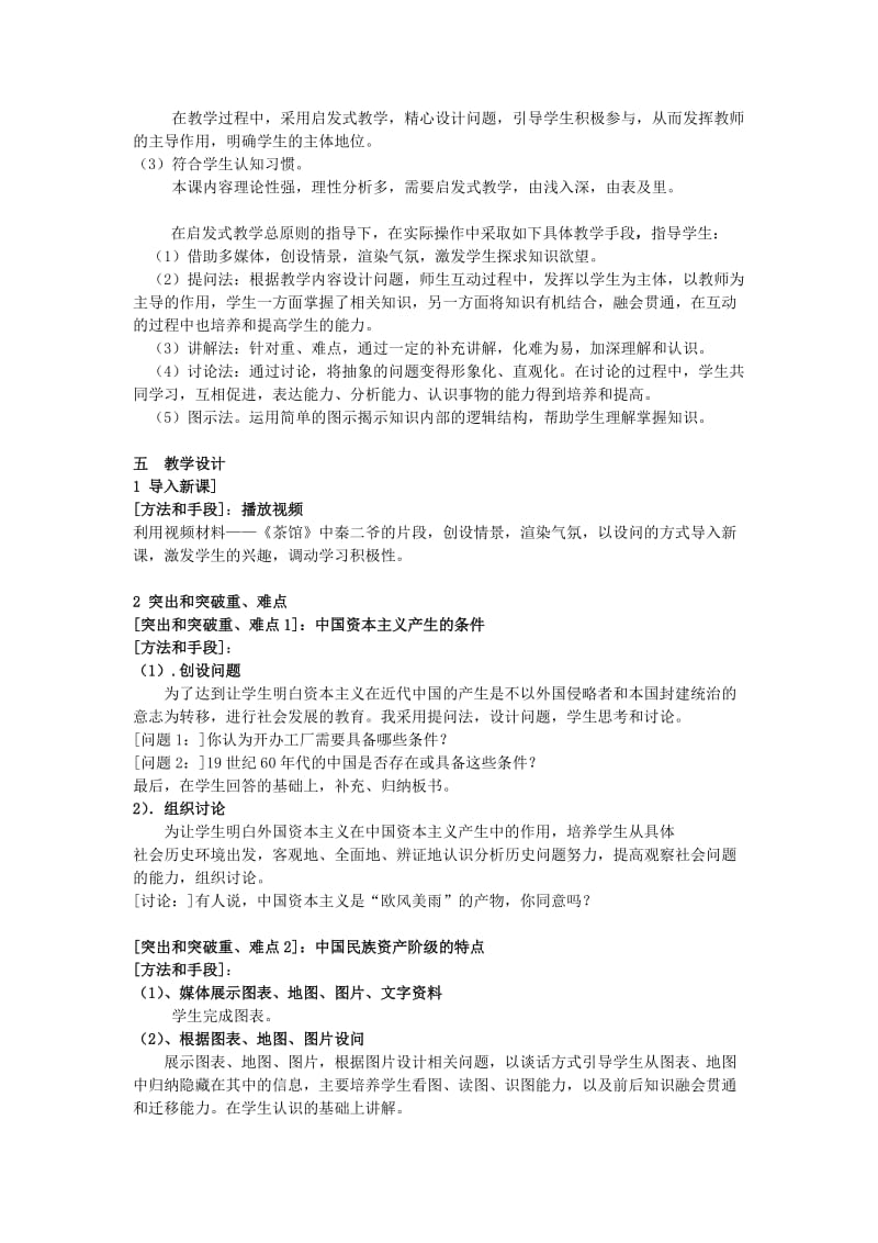 2019-2020年高中历史《中国资本主义的产生》说课稿2.doc_第2页