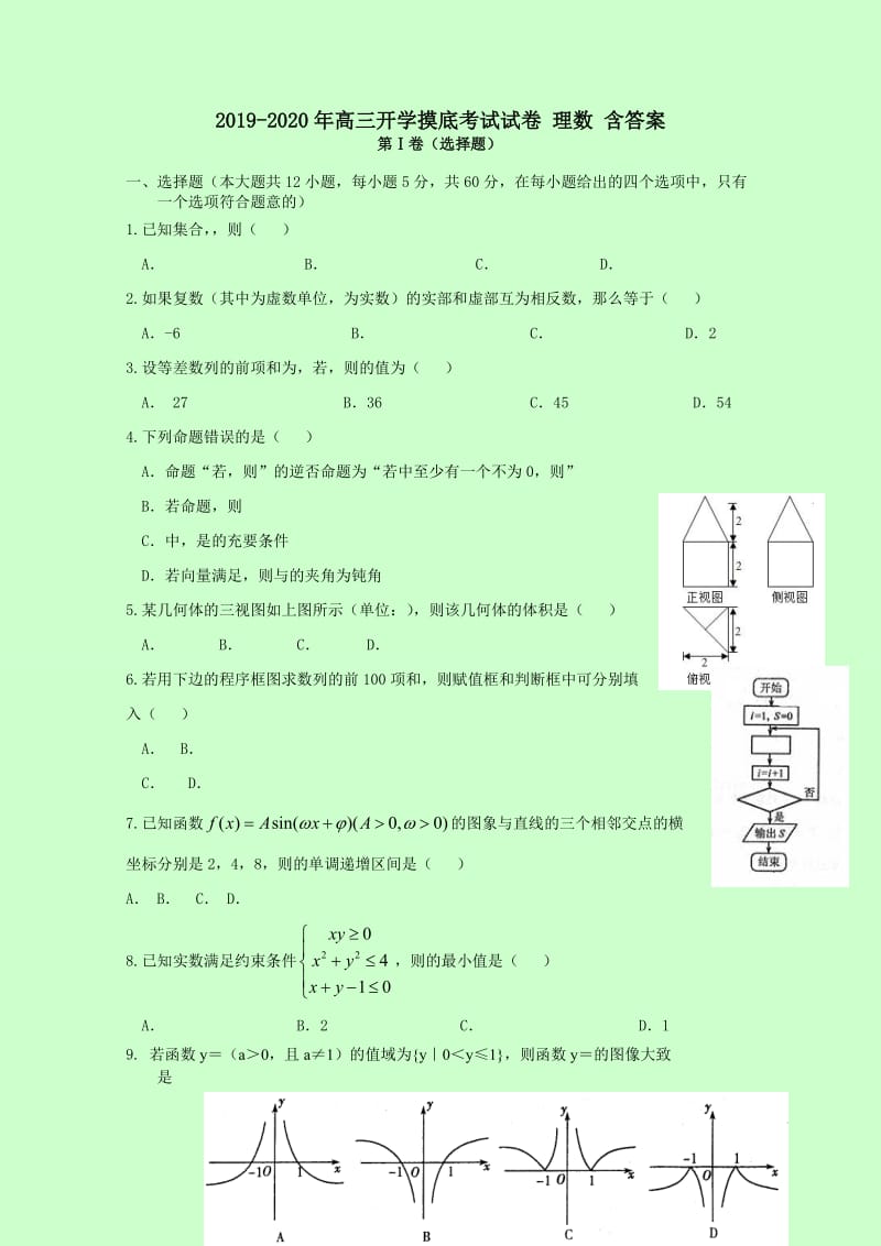 2019-2020年高三开学摸底考试试卷 理数 含答案.doc_第1页