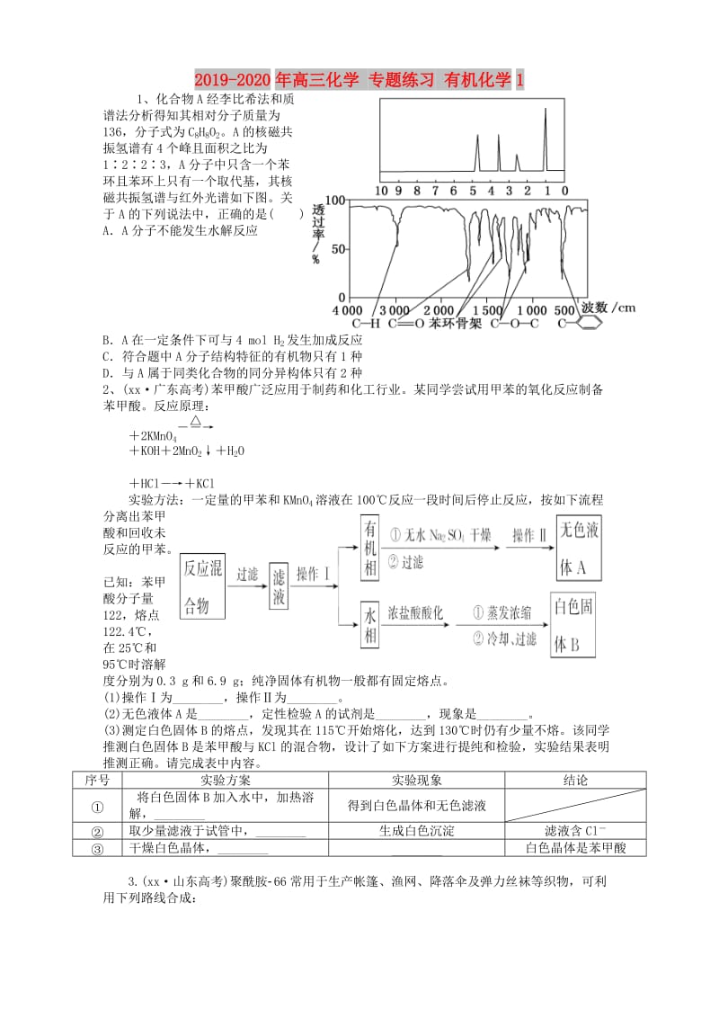 2019-2020年高三化学 专题练习 有机化学1.doc_第1页