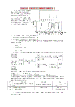 2019-2020年高三化學 專題練習 有機化學1.doc