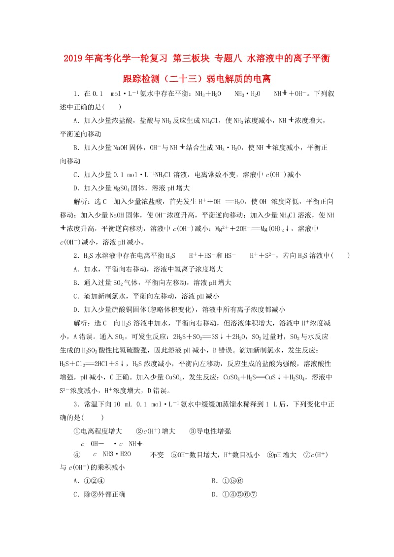 2019年高考化学一轮复习 第三板块 专题八 水溶液中的离子平衡 跟踪检测（二十三）弱电解质的电离.doc_第1页