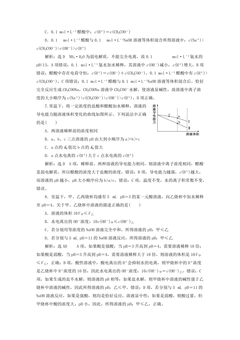 2019年高考化学一轮复习 第三板块 专题八 水溶液中的离子平衡 跟踪检测（二十三）弱电解质的电离.doc_第3页