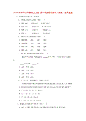 2019-2020年八年級(jí)語文上冊(cè) 第一單元綜合測(cè)試（新版）新人教版.doc