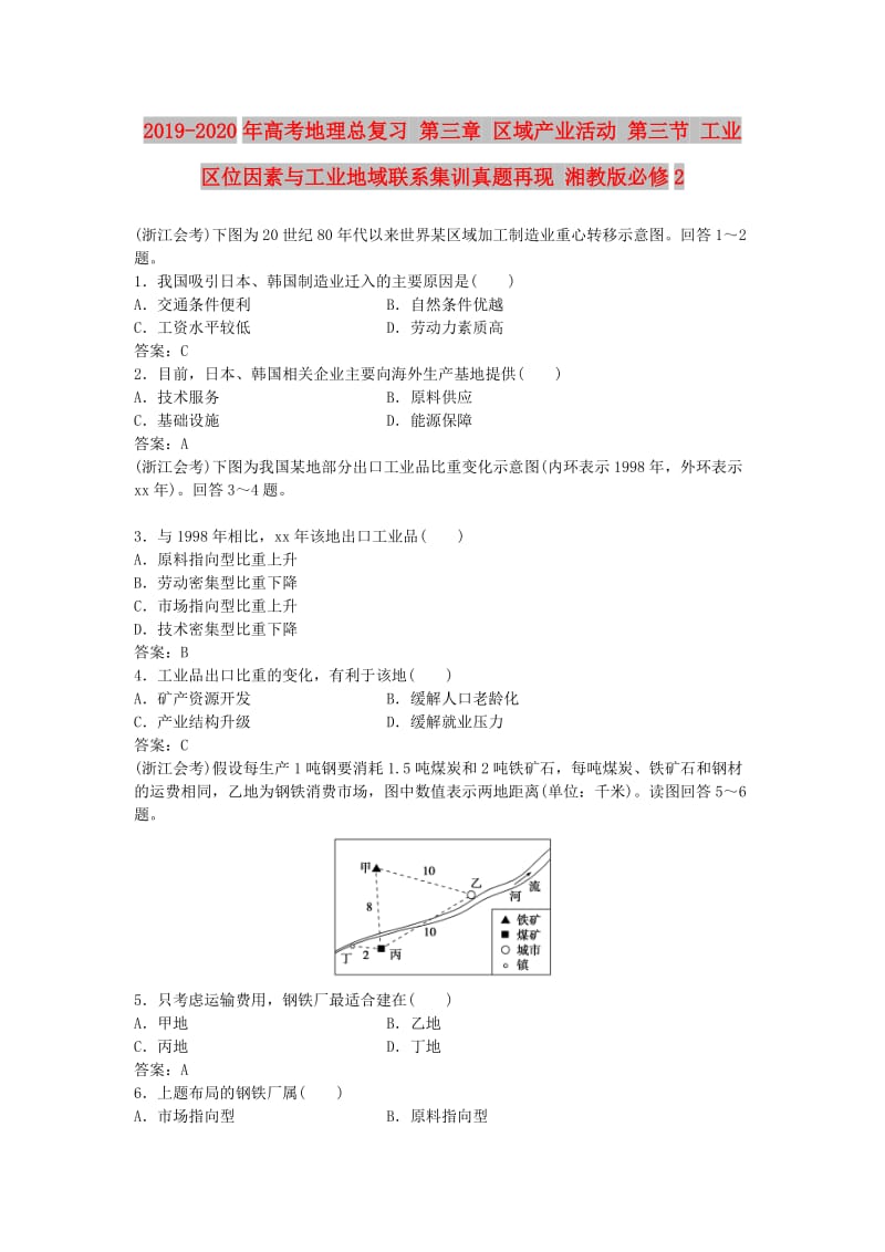 2019-2020年高考地理总复习 第三章 区域产业活动 第三节 工业区位因素与工业地域联系集训真题再现 湘教版必修2.doc_第1页