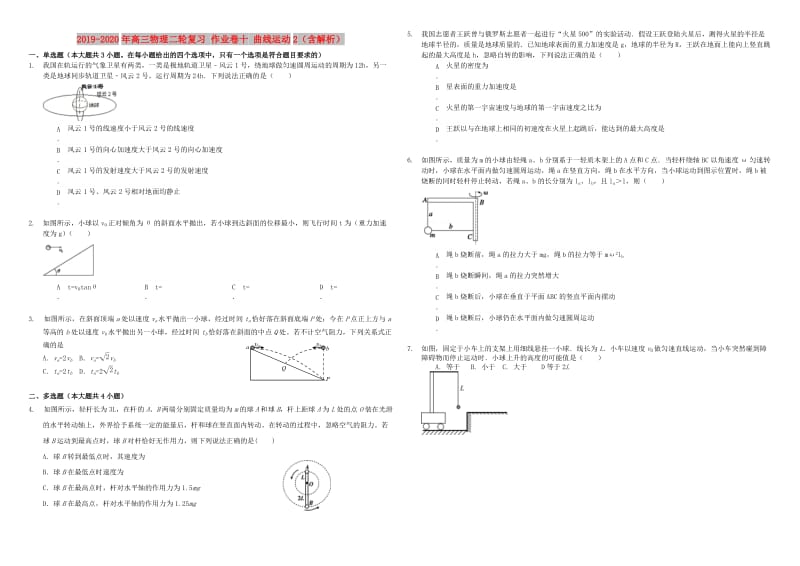 2019-2020年高三物理二轮复习 作业卷十 曲线运动2（含解析）.doc_第1页