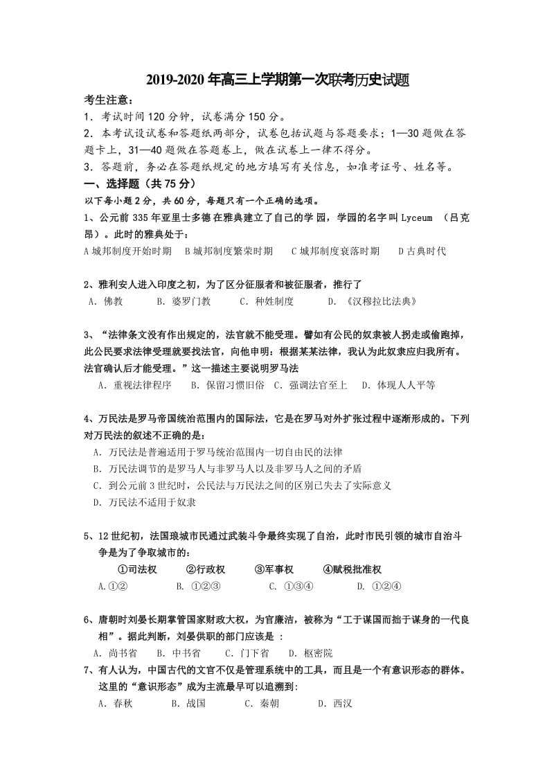 2019-2020年高三上学期第一次联考历史试题.doc_第1页