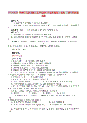 2019-2020年高中化學《化工生產(chǎn)過程中的基本問題》教案1 新人教版選修2.doc