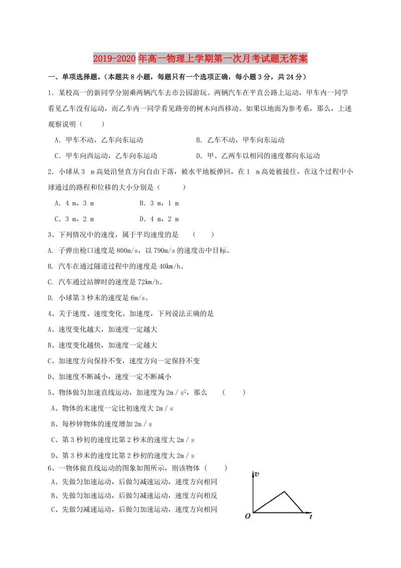 2019-2020年高一物理上学期第一次月考试题无答案.doc_第1页