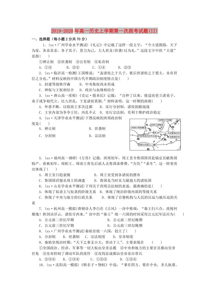 2019-2020年高一历史上学期第一次段考试题(II).doc_第1页