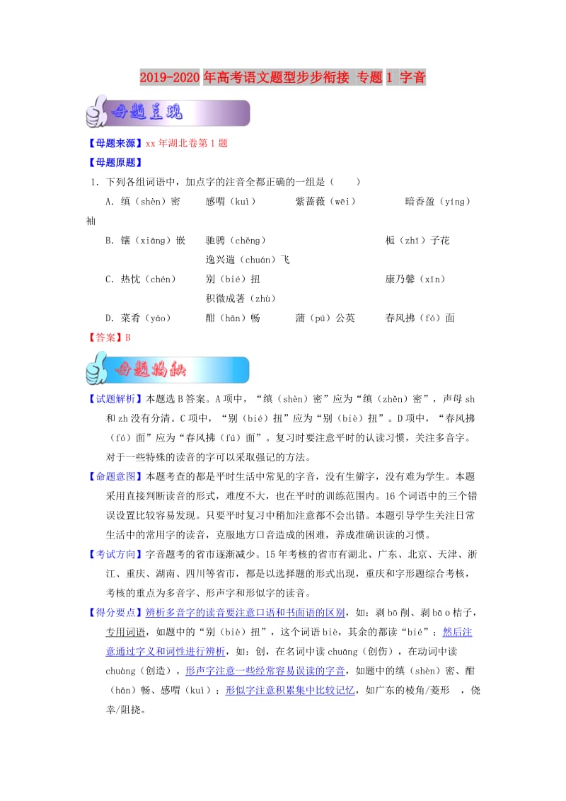 2019-2020年高考语文题型步步衔接 专题1 字音.doc_第1页