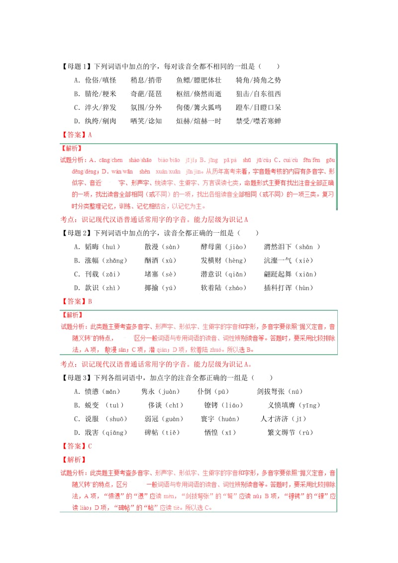 2019-2020年高考语文题型步步衔接 专题1 字音.doc_第2页