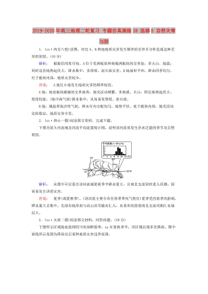 2019-2020年高三地理二輪復習 專題仿真演練18 選修5 自然災害與防.doc