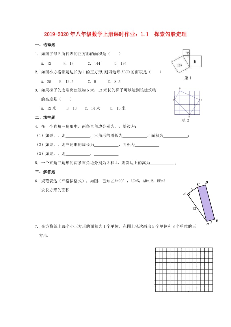 2019-2020年八年级数学上册课时作业：1.1 探索勾股定理.doc_第1页