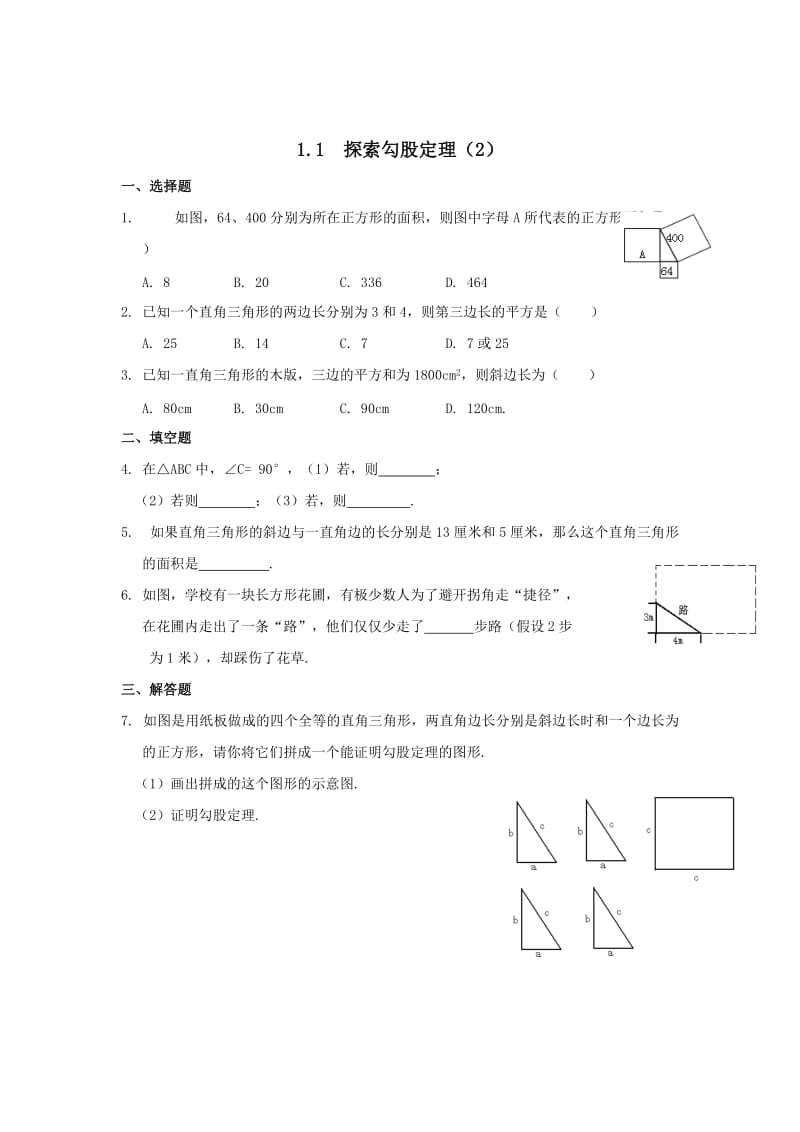 2019-2020年八年级数学上册课时作业：1.1 探索勾股定理.doc_第2页