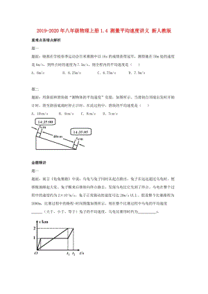 2019-2020年八年级物理上册1.4 测量平均速度讲义 新人教版.doc