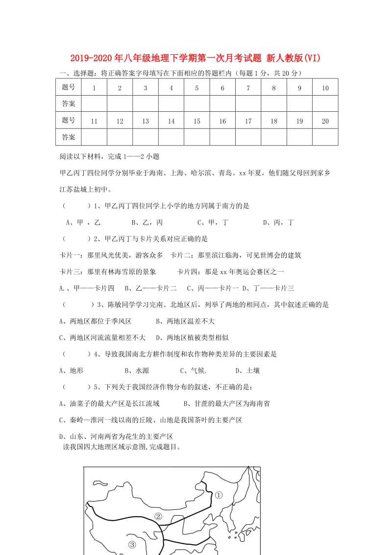 2019-2020年八年级地理下学期第一次月考试题 新人教版(VI).doc_第1页