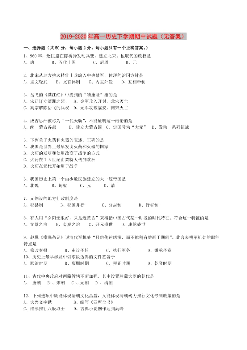 2019-2020年高一历史下学期期中试题（无答案）.doc_第1页