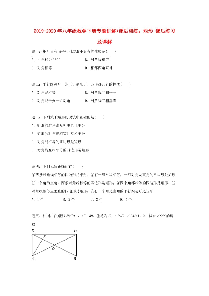 2019-2020年八年级数学下册专题讲解+课后训练：矩形 课后练习及详解.doc_第1页