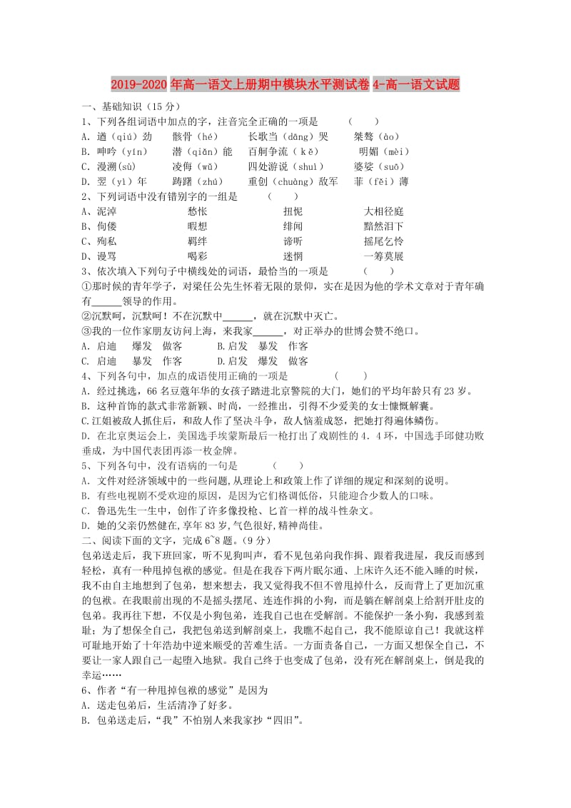 2019-2020年高一语文上册期中模块水平测试卷4-高一语文试题.doc_第1页