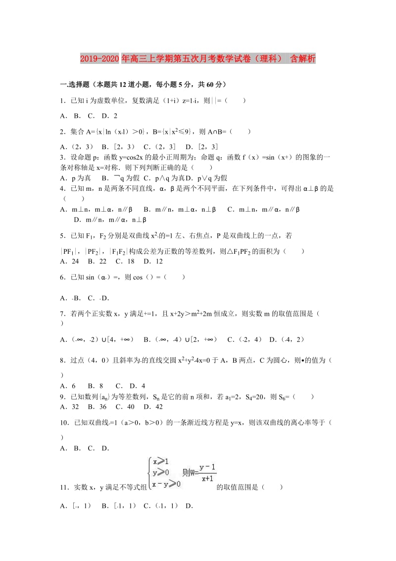 2019-2020年高三上学期第五次月考数学试卷（理科） 含解析.doc_第1页