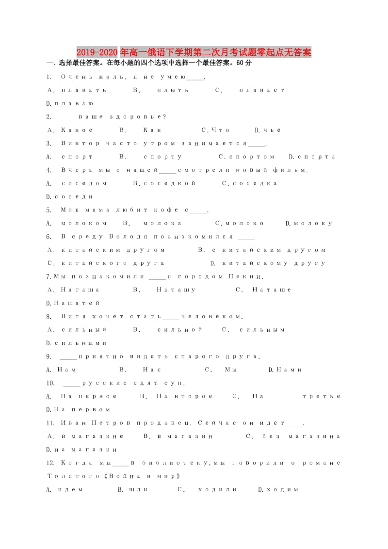 2019-2020年高一俄语下学期第二次月考试题零起点无答案.doc_第1页