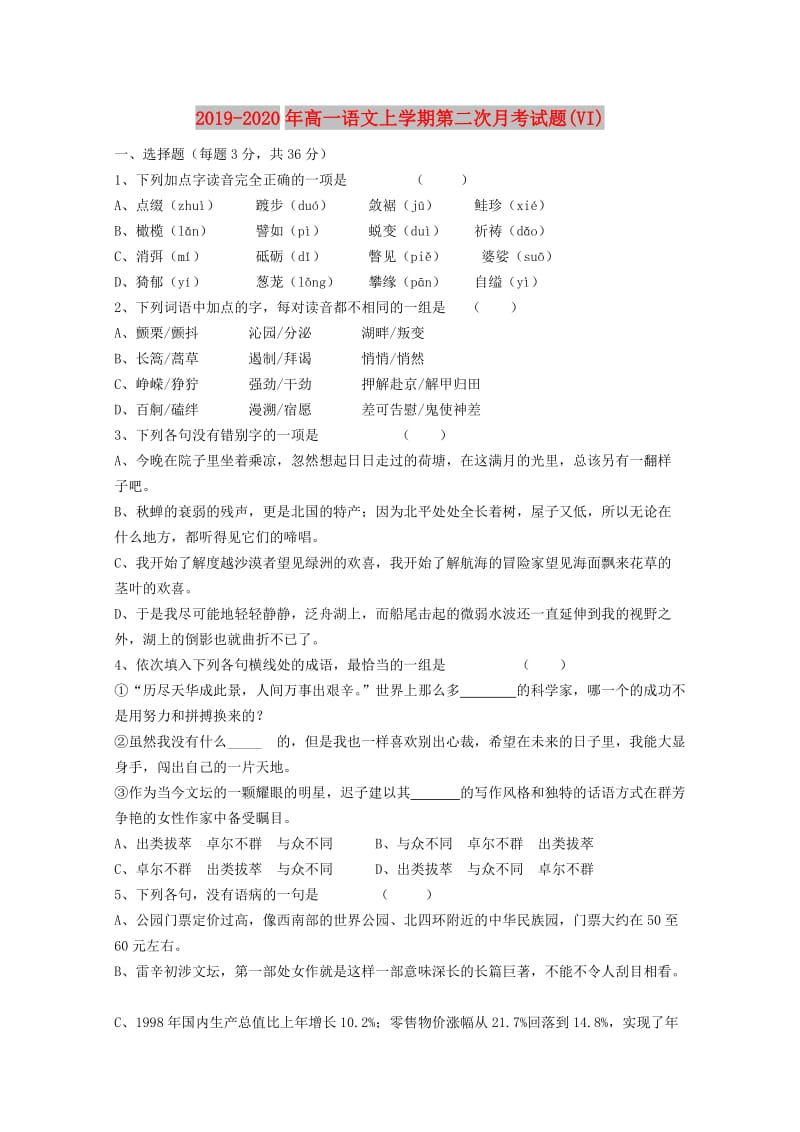 2019-2020年高一语文上学期第二次月考试题(VI).doc_第1页