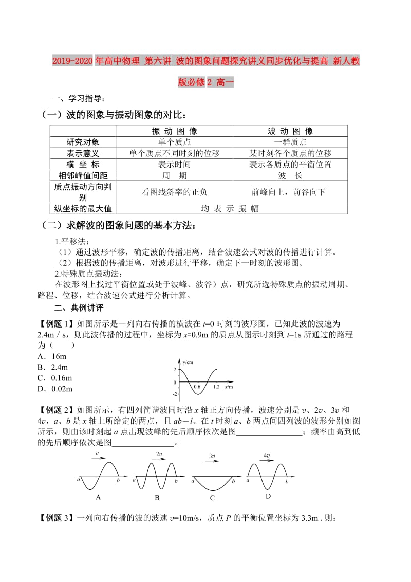 2019-2020年高中物理 第六讲 波的图象问题探究讲义同步优化与提高 新人教版必修2 高一.doc_第1页