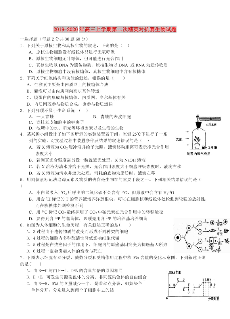 2019-2020年高三上学期第二次精英对抗赛生物试题.doc_第1页