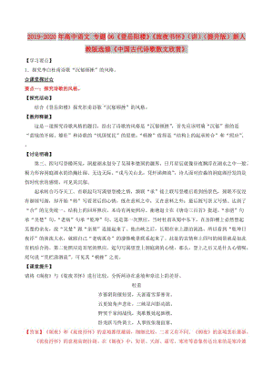 2019-2020年高中語(yǔ)文 專題06《登岳陽(yáng)樓》《旅夜書懷》（講）（提升版）新人教版選修《中國(guó)古代詩(shī)歌散文欣賞》.doc