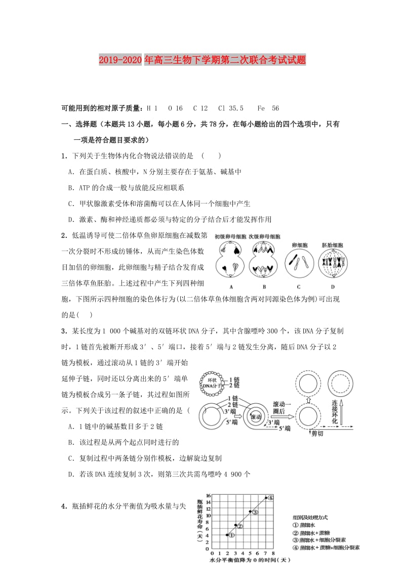 2019-2020年高三生物下学期第二次联合考试试题.doc_第1页