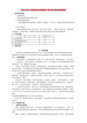 2019-2020年高考化學專題復習 第十章 晶體結構教案.doc