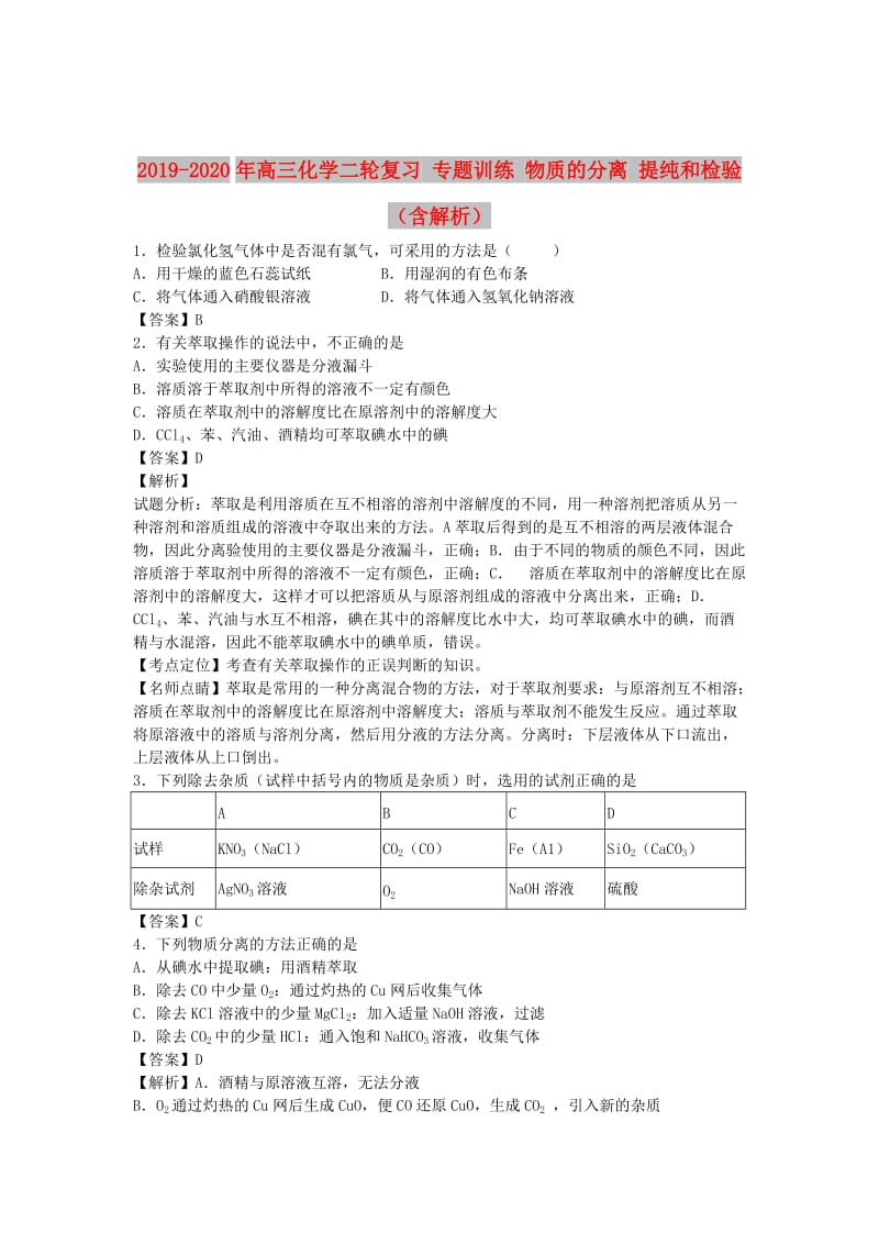 2019-2020年高三化学二轮复习 专题训练 物质的分离 提纯和检验（含解析）.doc_第1页