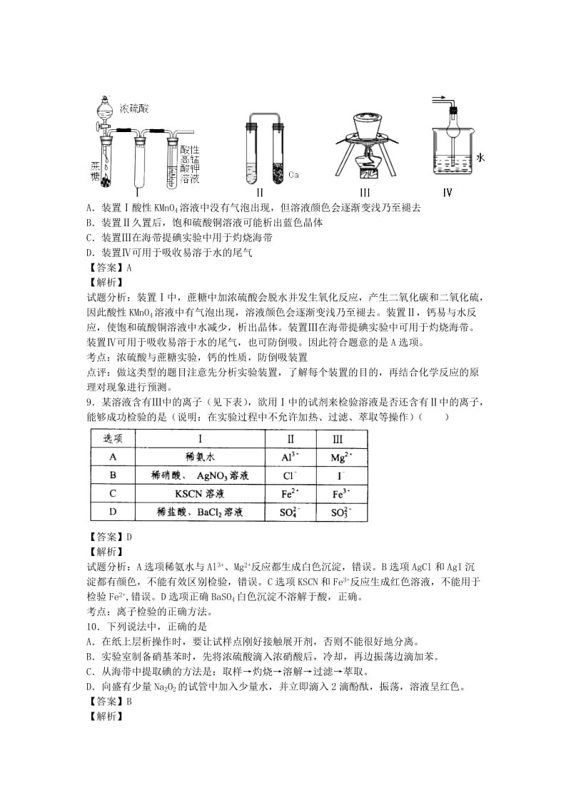 2019-2020年高三化学二轮复习 专题训练 物质的分离 提纯和检验（含解析）.doc_第3页