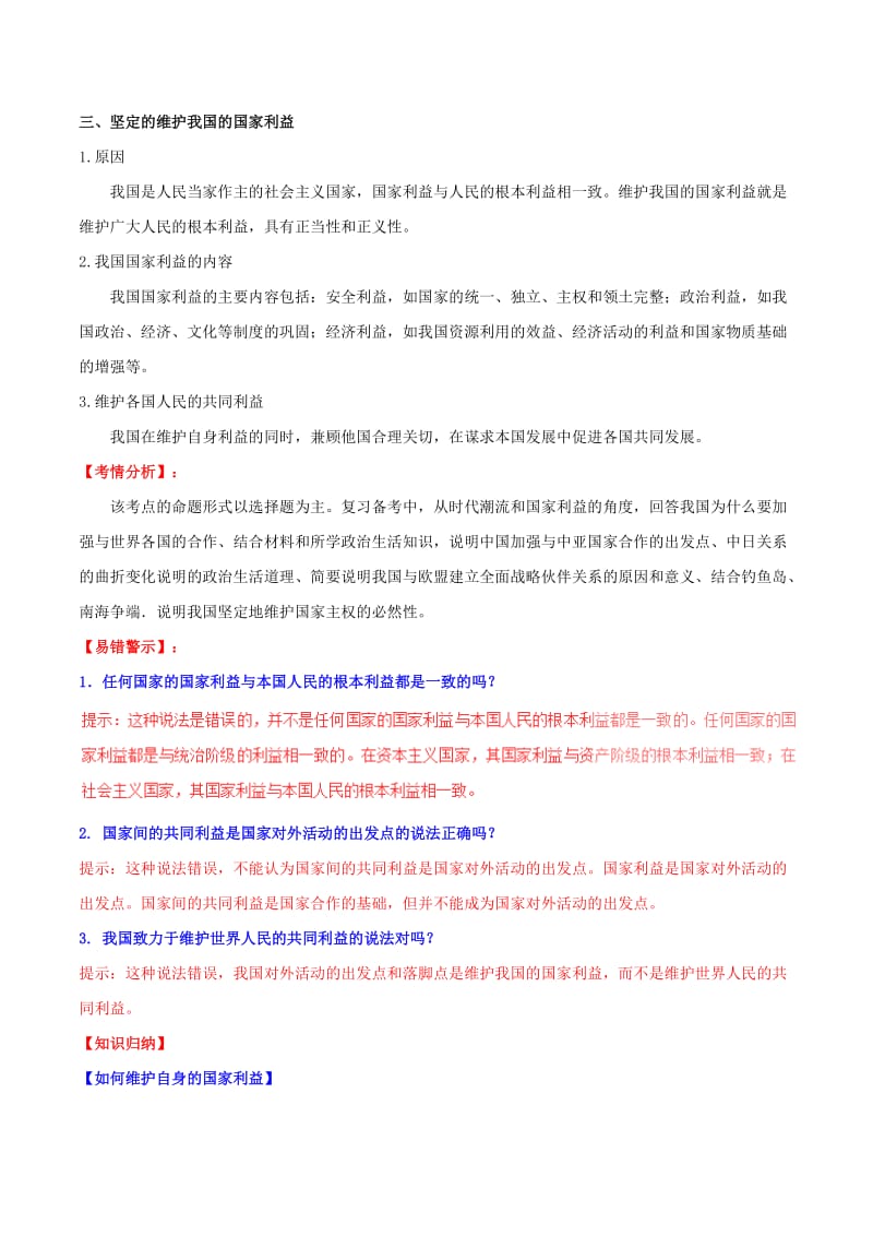 2019-2020年高中政治专题8.2国际关系的决定性因素：国家利益讲提升版含解析新人教版必修.doc_第2页