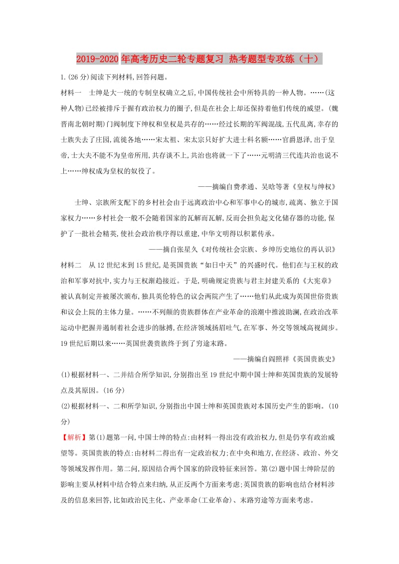 2019-2020年高考历史二轮专题复习 热考题型专攻练（十）.doc_第1页