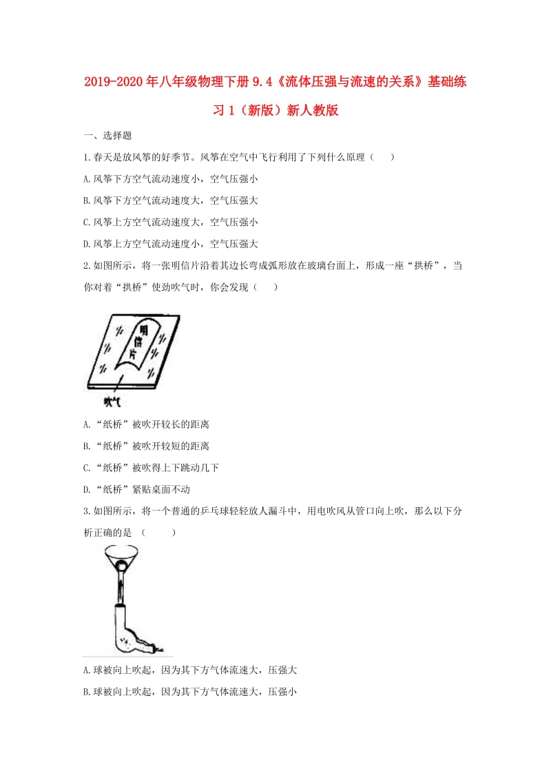 2019-2020年八年级物理下册9.4《流体压强与流速的关系》基础练习1（新版）新人教版.doc_第1页