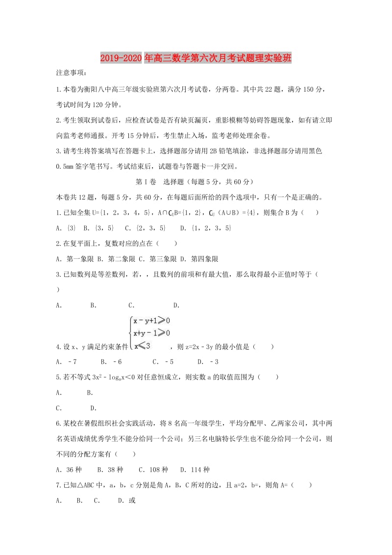 2019-2020年高三数学第六次月考试题理实验班.doc_第1页