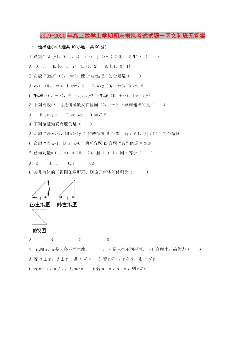 2019-2020年高三数学上学期期末模拟考试试题一区文科班无答案.doc_第1页