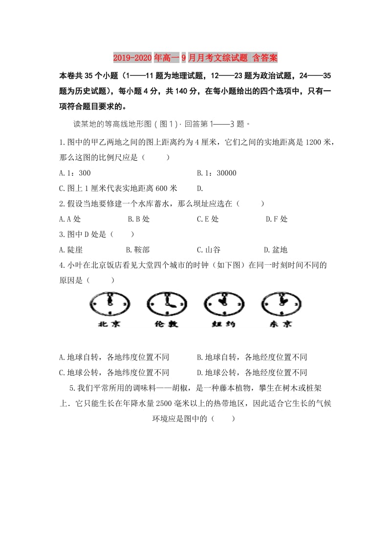 2019-2020年高一9月月考文综试题 含答案.doc_第1页