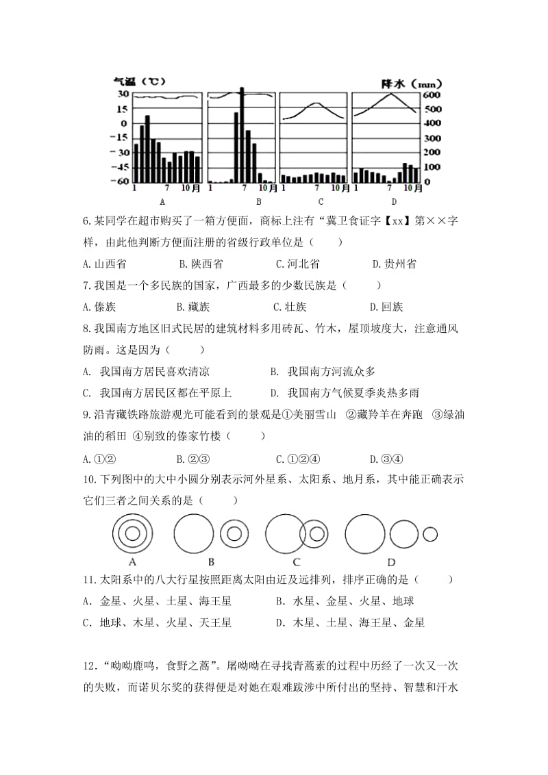 2019-2020年高一9月月考文综试题 含答案.doc_第2页