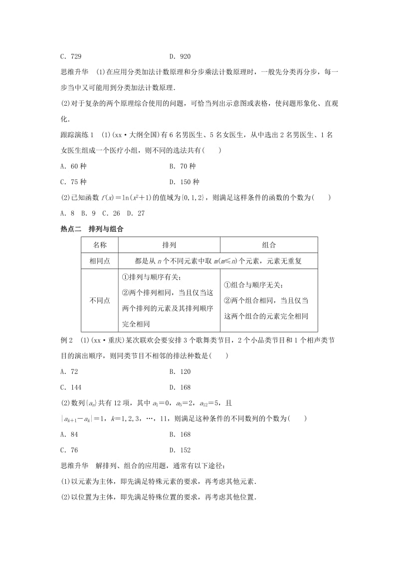 2019-2020年高考数学二轮专题突破 专题六 自选模块 第2讲 计数原理 理.doc_第2页