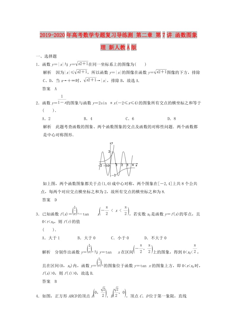 2019-2020年高考数学专题复习导练测 第二章 第7讲 函数图象 理 新人教A版.doc_第1页