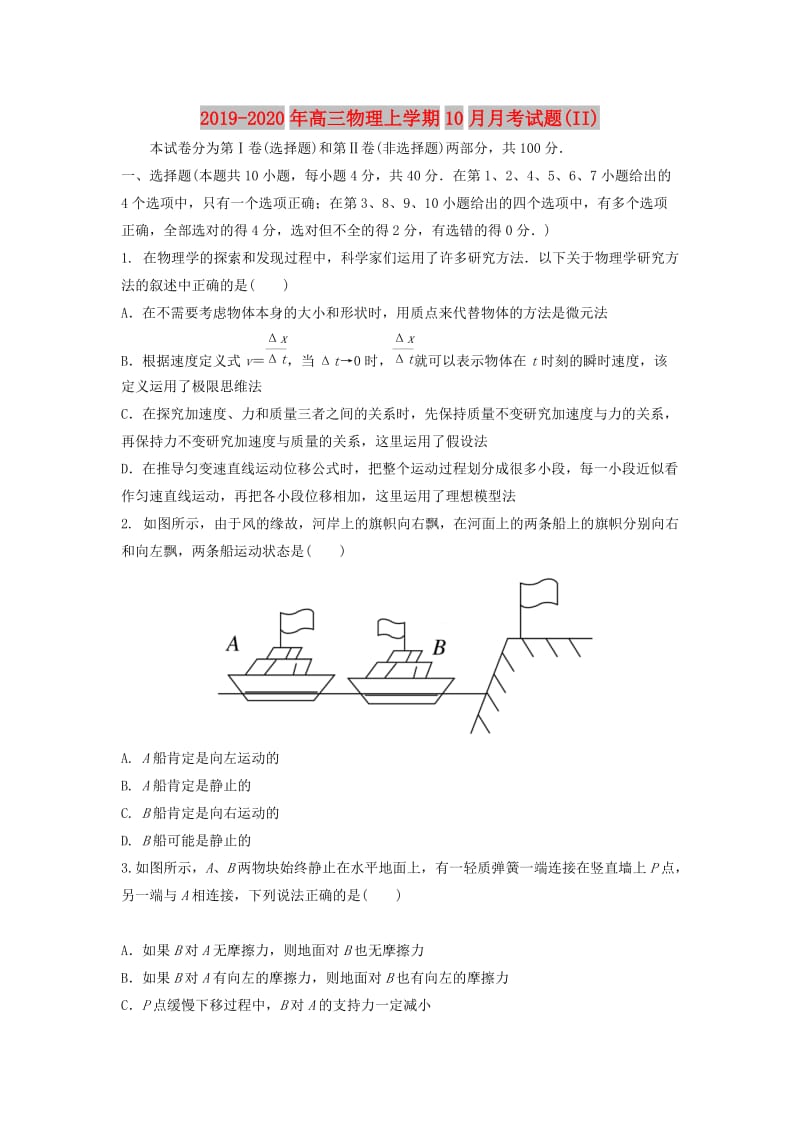 2019-2020年高三物理上学期10月月考试题(II).doc_第1页