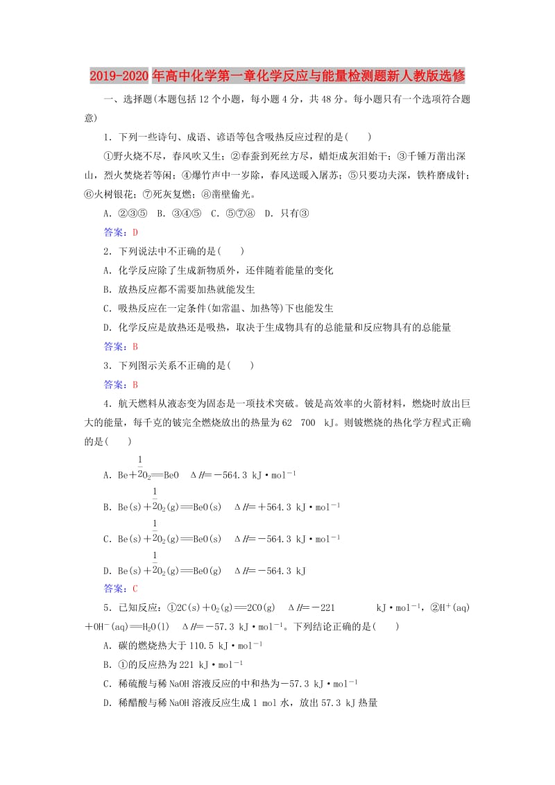 2019-2020年高中化学第一章化学反应与能量检测题新人教版选修.doc_第1页