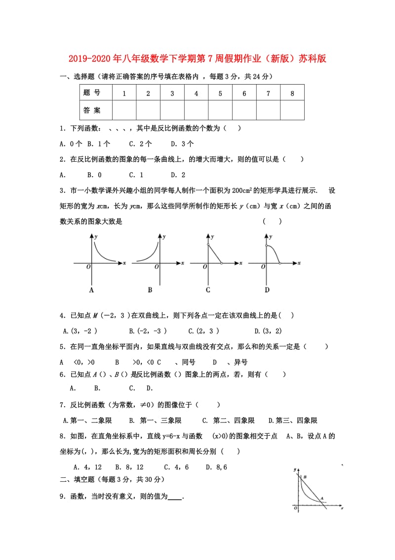 2019-2020年八年级数学下学期第7周假期作业（新版）苏科版.doc_第1页